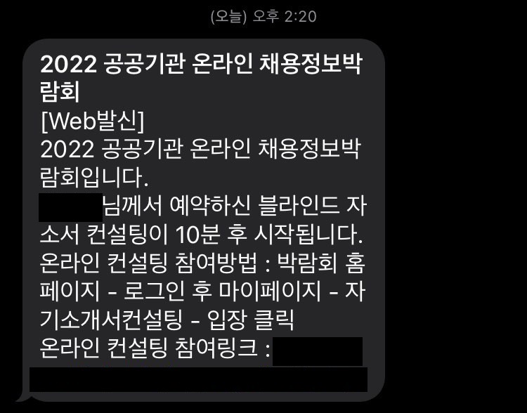 자기소개서 컨설팅을 예약하면 박람회에서 친절하게 문자로 안내가 온다.