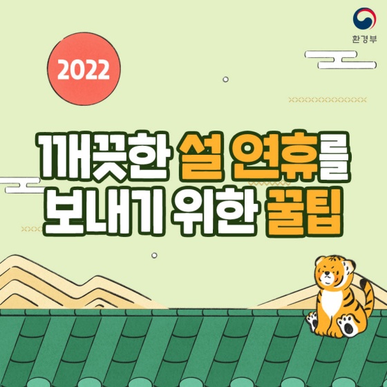 2022년 깨끗한 설 연휴를 보내기 위한 꿀팁