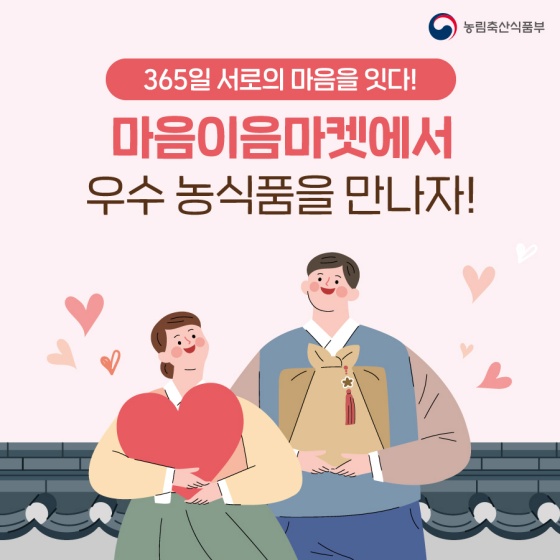 365일 서로의 마음을 잇는 ‘마음이음마켓’에서 우수 농식품을 만나보세요!