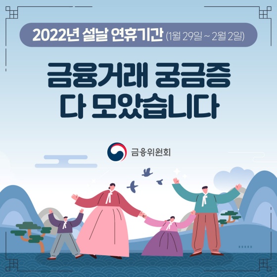 2022년 설날 연휴기간 ‘금융거래 궁금증’ 다 모았습니다!