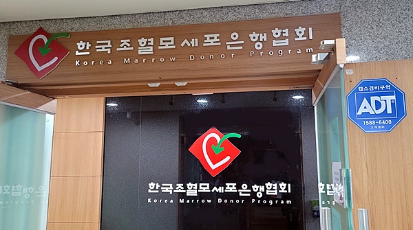 한국조혈모세포은행협회.