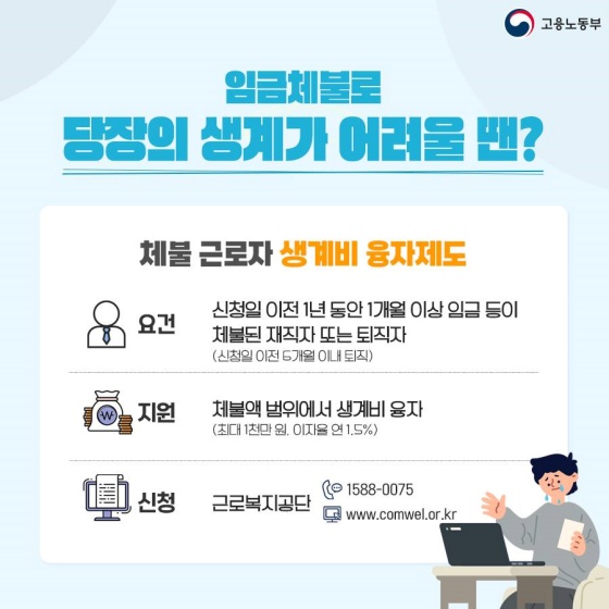 체불임금 지원제도 어디까지 알고 있니?