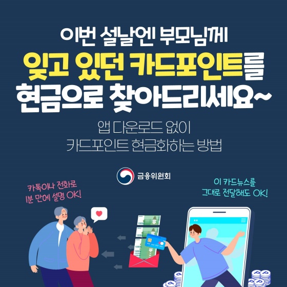 설 명절 기간 동안 온라인으로 가능한 카드포인트 현금화 서비스!