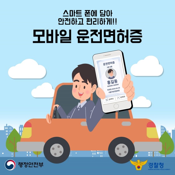 언제 어디서든 신원확인을 할 수 있는 ‘모바일 운전면허증’을 만나보세요!