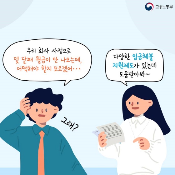 체불임금 지원제도 어디까지 알고 있니?