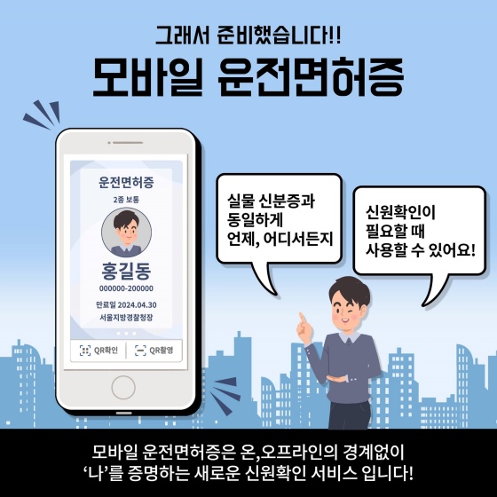 언제 어디서든 신원확인을 할 수 있는 ‘모바일 운전면허증’을 만나보세요!