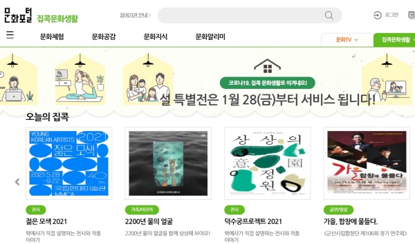 문화포털 집에서 누려요, 집콕문화생활.