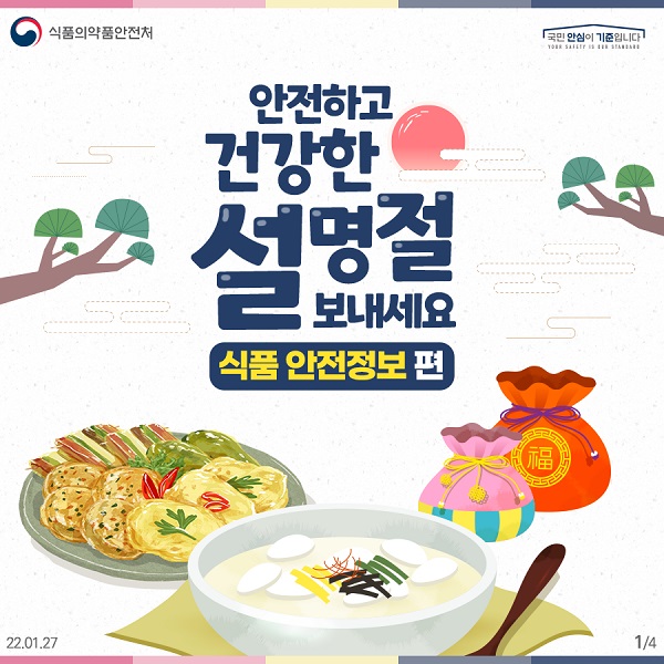 설 명절 맞이 식품 안전 정보 카드뉴스.