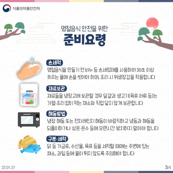 안전하고 건강한 설 명절 보내기 - 식품 안전정보 편