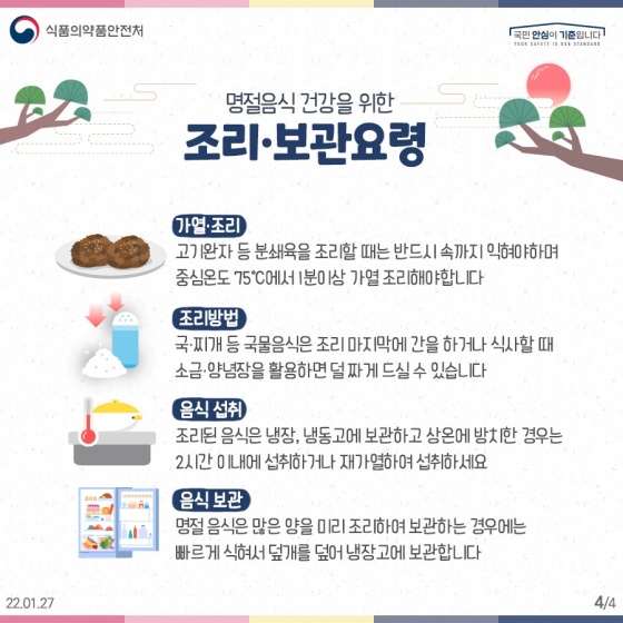 안전하고 건강한 설 명절 보내기 - 식품 안전정보 편