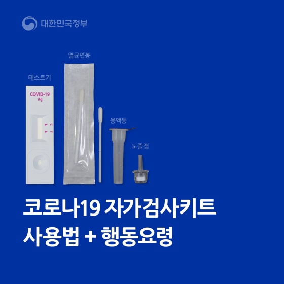 코로나19 자가검사키트 사용법과 행동요령을 알려드립니다.