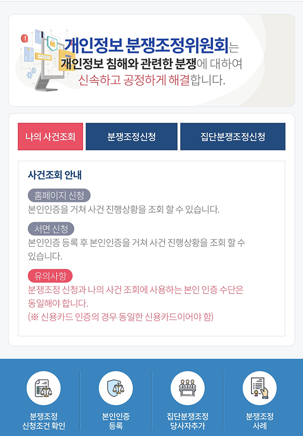 개인정보 분쟁조정위원회 누리집 화면(모바일)