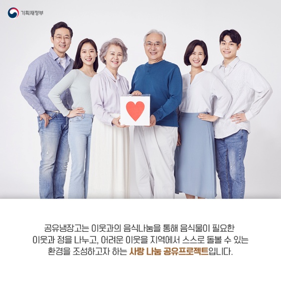 세상에서 가장 따뜻한 냉장고, 공유냉장고