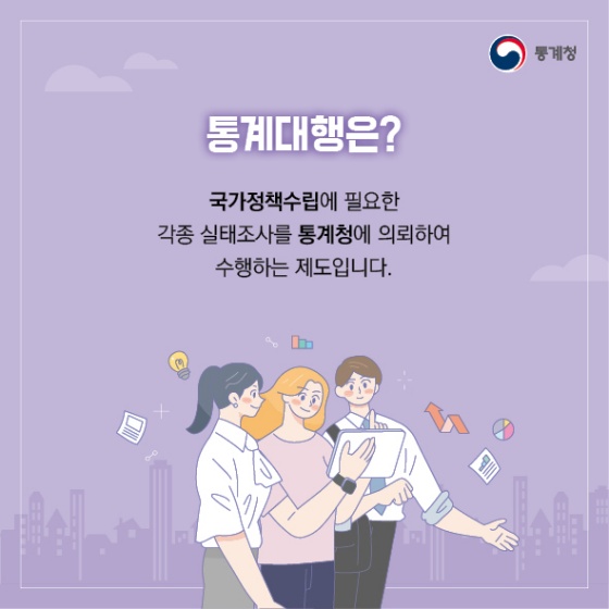 국가 실태조사 ‘통계대행’을 이용해보세요!