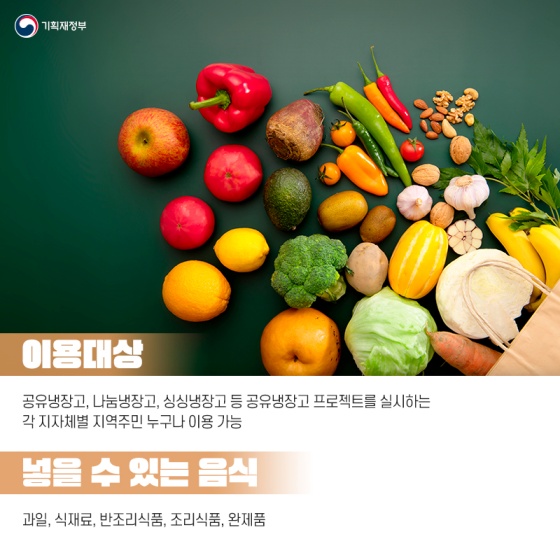 세상에서 가장 따뜻한 냉장고, 공유냉장고