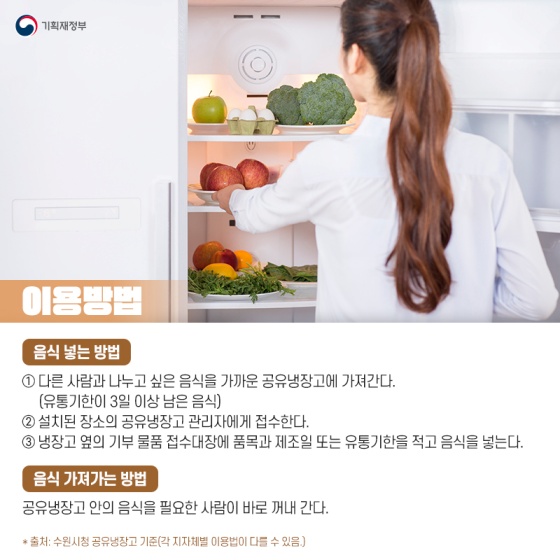 세상에서 가장 따뜻한 냉장고, 공유냉장고