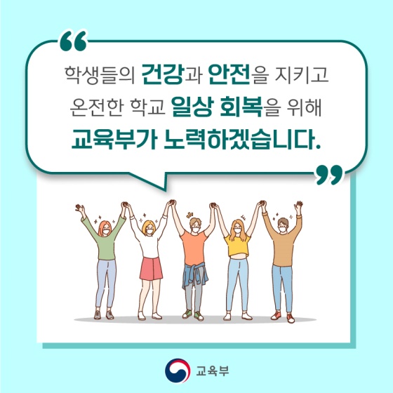 학생 건강회복 지원방안 ‘코로나19로부터 우리 아이들을 지켜요!’