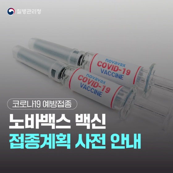 노바백스 백신 접종계획 사전 안내