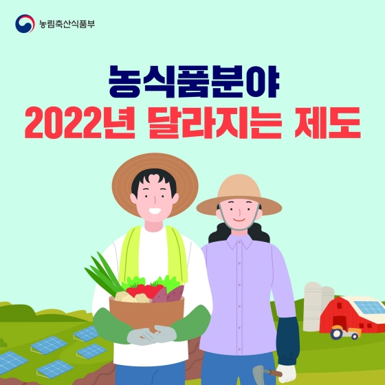 2022년 농식품분야 달라지는 제도 - ⑥편