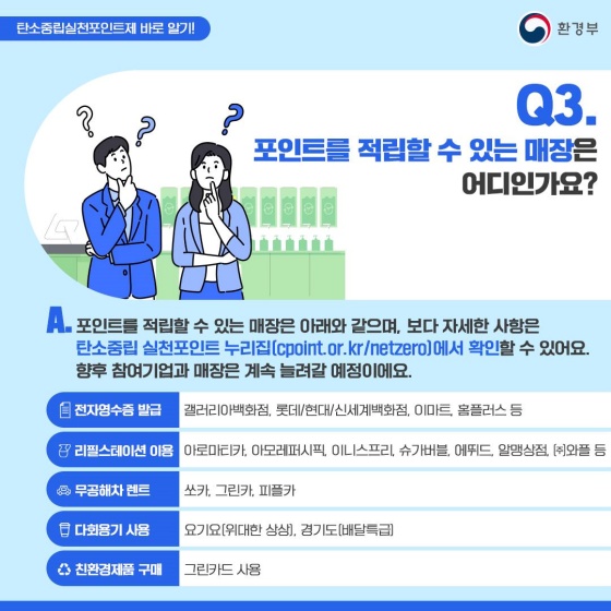 [Q&A] 지구를 지키는 현명한 방법, ‘탄소중립실천포인트제’