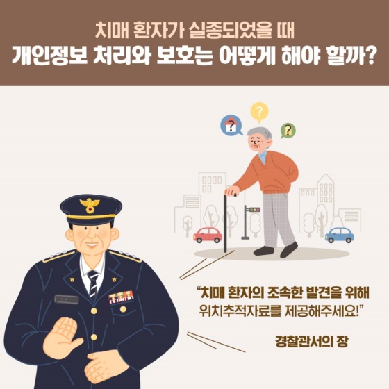 긴급상황 개인정보 - 치매환자를 찾고 있어요. CCTV 열람되나요?