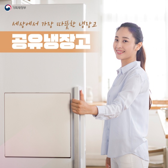 세상에서 가장 따뜻한 냉장고, 공유냉장고