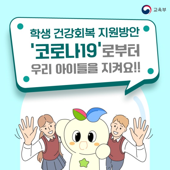 학생 건강회복 지원방안 ‘코로나19로부터 우리 아이들을 지켜요!’