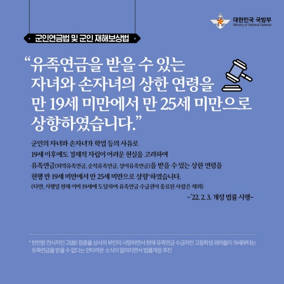 「군인연금법」, 「군인 재해보상법」 개정 법률을 시행합니다.