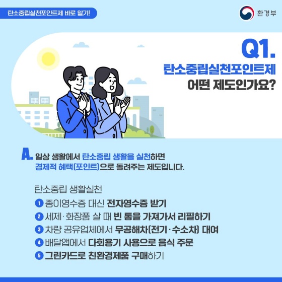 [Q&A] 지구를 지키는 현명한 방법, ‘탄소중립실천포인트제’