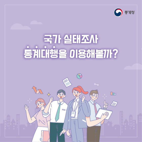 국가 실태조사 ‘통계대행’을 이용해보세요!