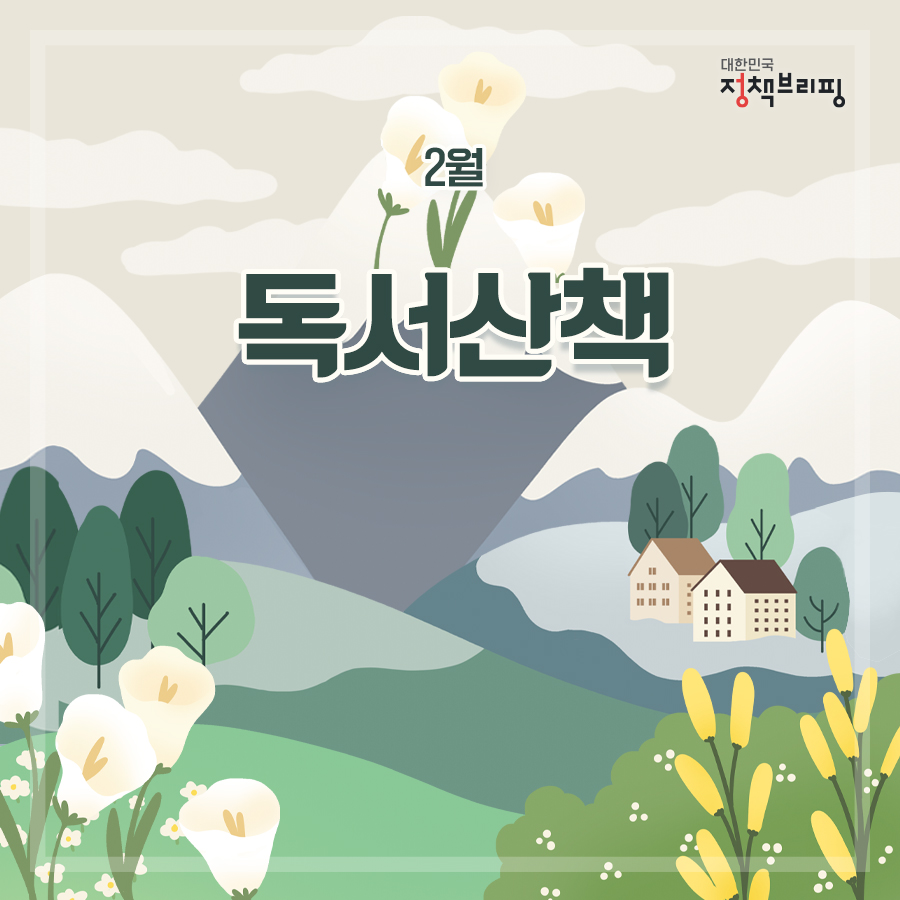 2월 독서산책