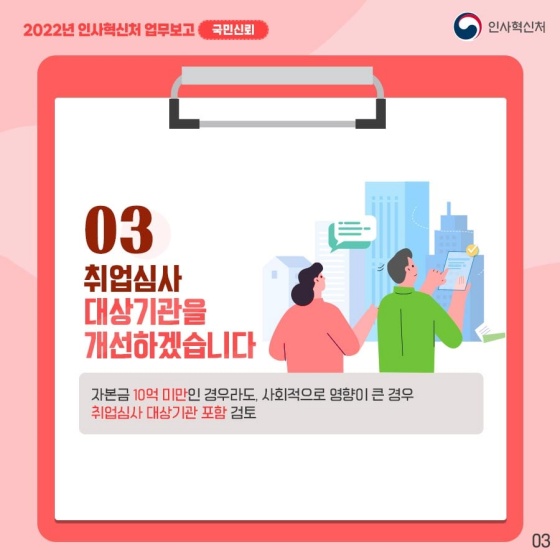 2022년 인사혁신처 업무보고 - ④ 국민신뢰