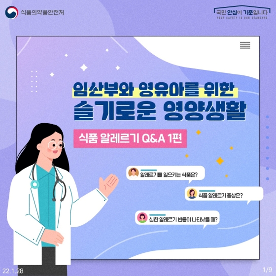 [Q&A] 임산부와 아이를 위한 식품 알레르기 - ①편