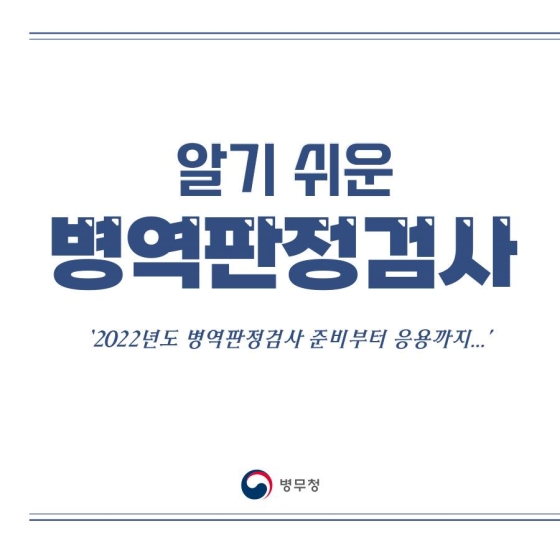 2022년 알기 쉬운 병역판정검사!