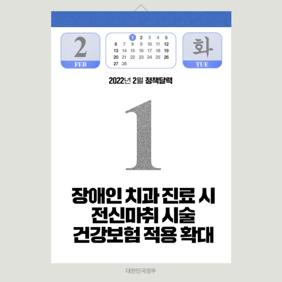 2월에는 어떤 정책이 달라졌을까? 2월의 정책달력을 확인하세요! 하단내용 참조