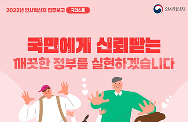 2022년 인사혁신처 업무보고 - ④ 국민신뢰 이미지