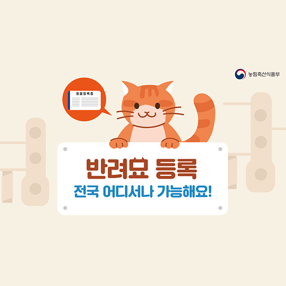 반려묘 등록, 전국 어디서나 가능해요!