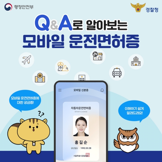 [Q&A] 모바일 운전면허증 쉽게 알려드립니다