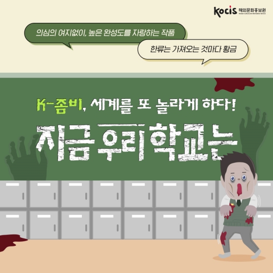 <지금 우리 학교는> 봤어? K-좀비가 세계를 놀라게 하다!