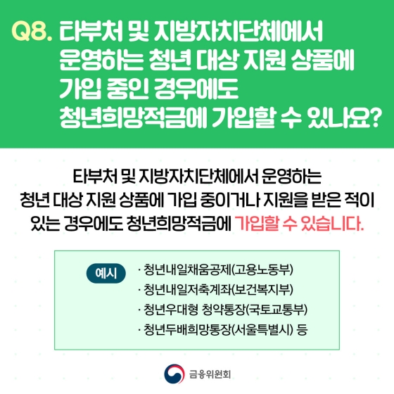 청년희망적금 미리보기가 2월 9일 시작합니다! 하단내용 참조