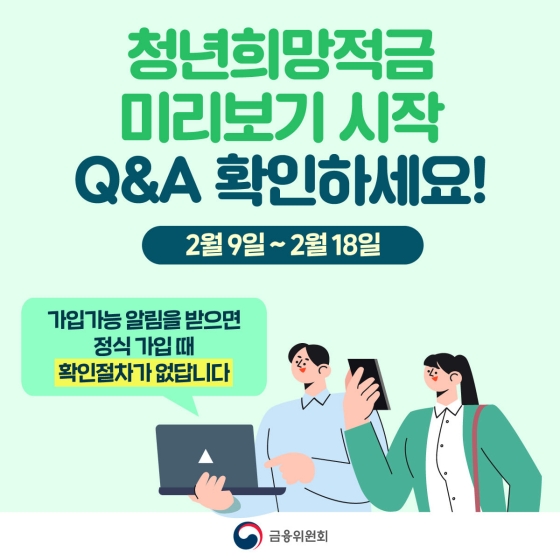 청년희망적금 미리보기가 2월 9일 시작합니다! 하단내용 참조