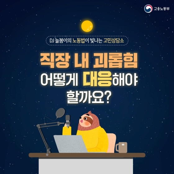 직장 내 괴롭힘 어떻게 대응해야 할까요?