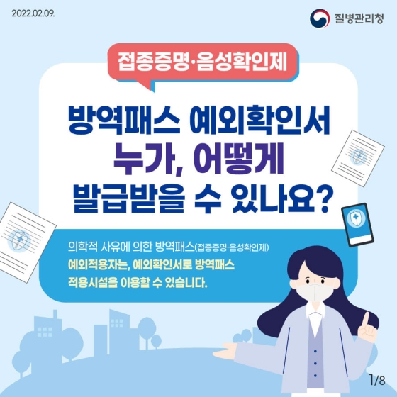 방역패스 예외확인서 누가, 어떻게 발급받을 수 있나요?