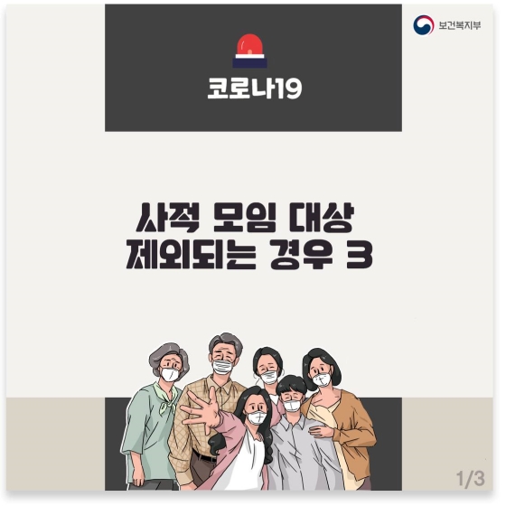 코로나19, 사적 모임 대상 제외되는 경우는?