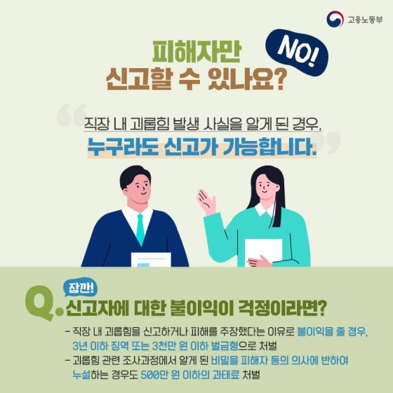 직장 내 괴롭힘 어떻게 대응해야 할까요?