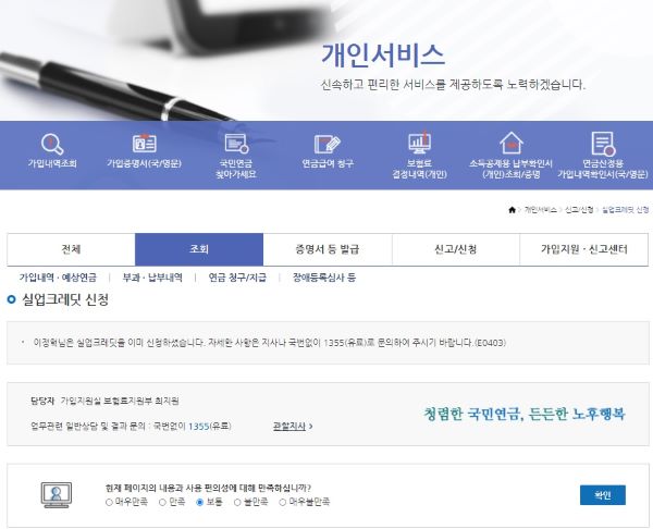 실업크레딧 신청이 완료되었다. 이제 실업급여 수급기간동안 매달 국가의 지원으로 국민연금을 조금씩 더 모을 수 있게 됐다.(출처=국민연금 홈페이지)