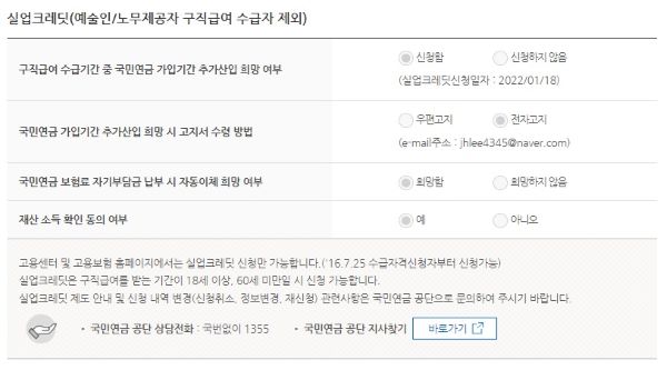 실업크레딧을 지급받기 위해서는 실업급여를 수급하고 있어야한다. 나는 실업급여를 신청하며 실업크레딧도 함께 신청했다.(사진=고용보험홈페이지)