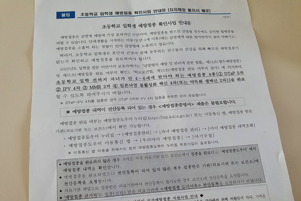 아이가 다닐 초등학교에서 보내 온 입학생을 위한 예방접종 안내문.