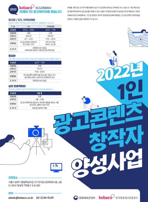 1인 광고콘텐츠 창작자 양성 사업 포스터 (사진 = 문화체육관광부)