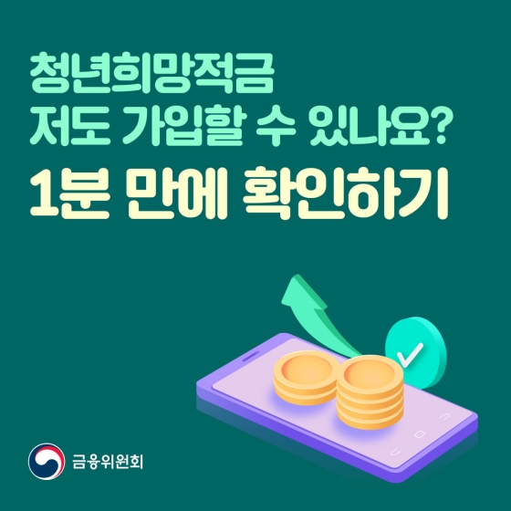 저도 청년희망적금 가입할 수 있나요?